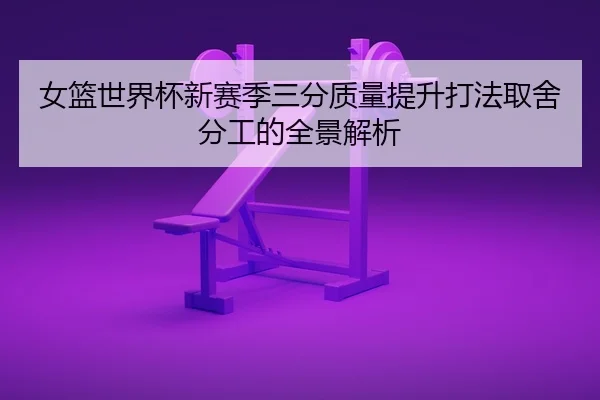 nv-lan-shi-jie-bei-xin-sai-ji-san-fen-zhi-liang-ti-sheng-da-fa-qu-she-fen-gong-de-quan-jing-jie-xi-2-979.jpg